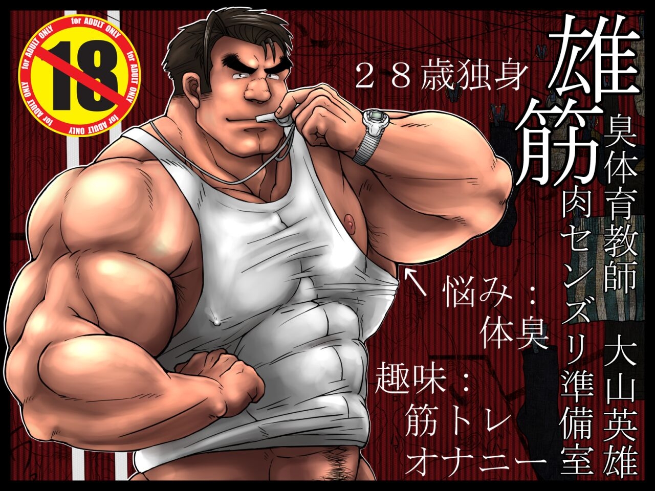 Osujuu Taiiku Kyoushi Oyama Hideo Kinniku Senzuri Junbishitsu 1