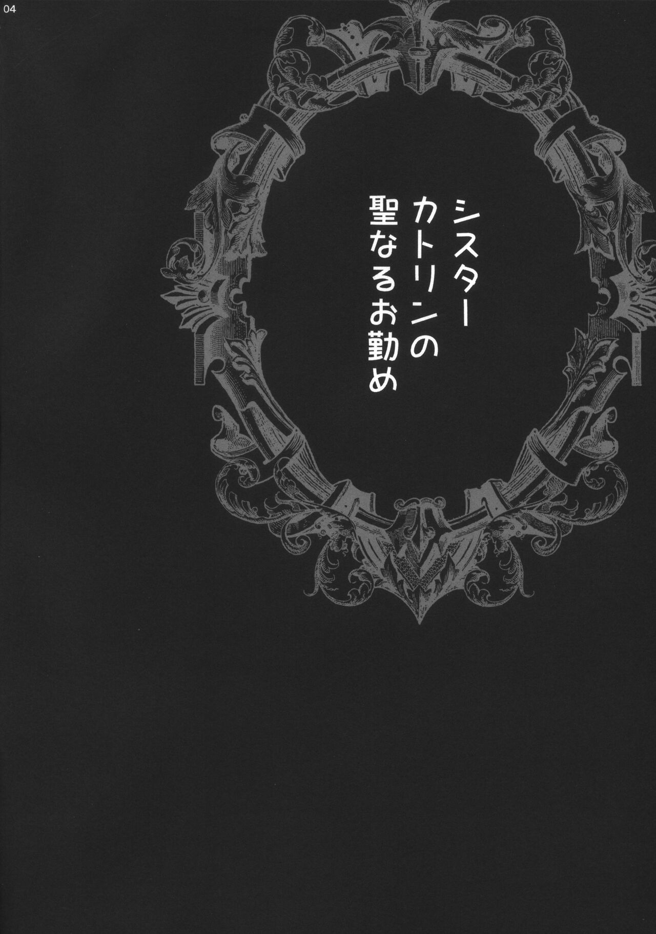 Yukiyanagi no Hon 54 Sister Katrin no Seinaru Otsutome 4