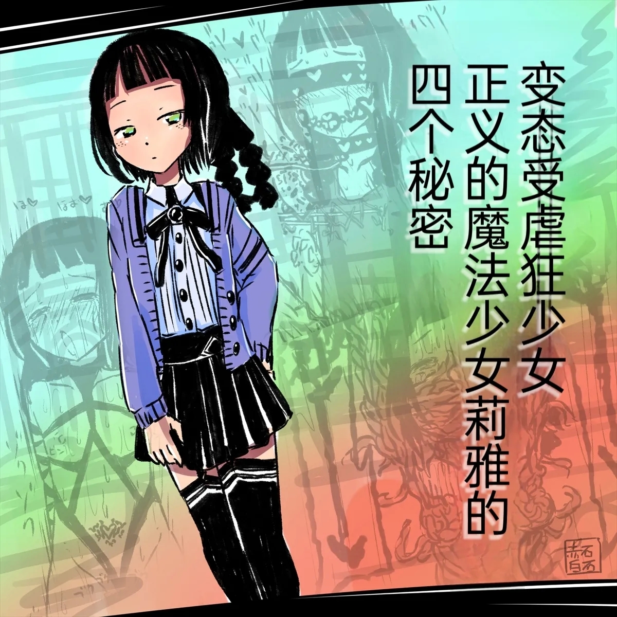 Seigi no Mahou Shoujo Riya no Yottsu no Himitsu | 变态受虐狂少女正义的魔法少女莉雅的四个秘密 - Page 1