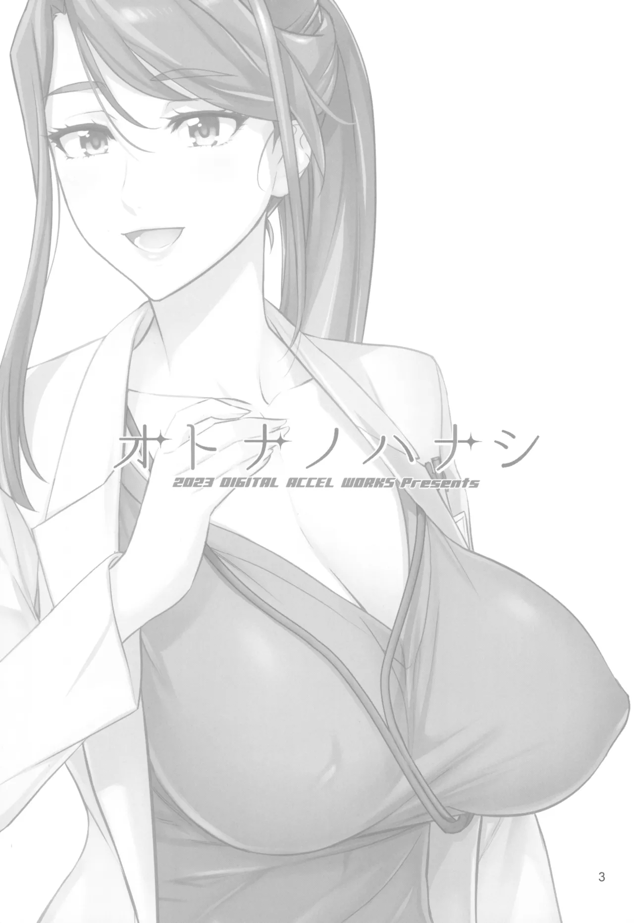 (C103) [Digital Accel Works (INAZUMA)] オトナノハナシ (キボウノチカラ〜オトナプリキュア'23〜) - Hentaiaz.com - 3