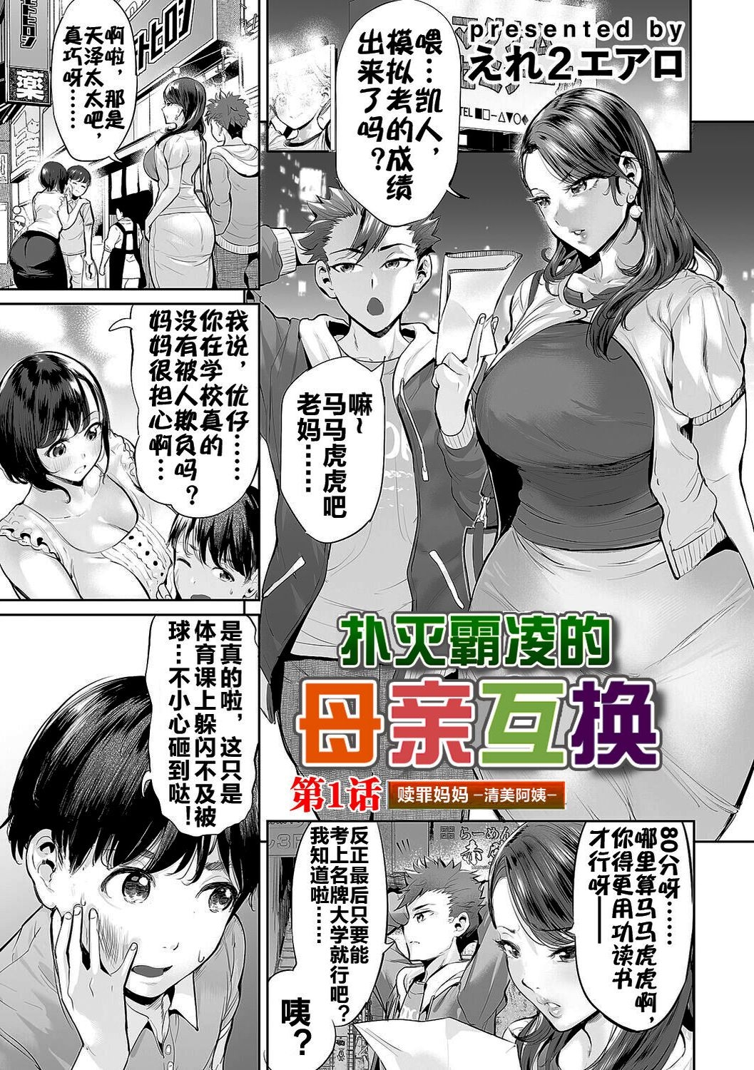 Ijime Bokumetsu Swapping | 扑灭霸凌的母亲互换 2