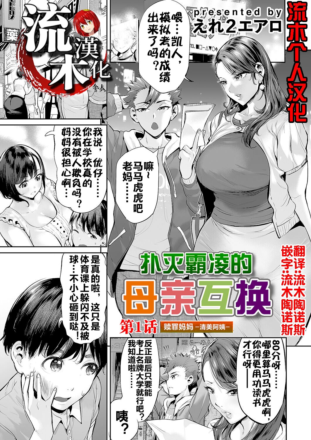 Ijime Bokumetsu Swapping | 扑灭霸凌的母亲互换 26