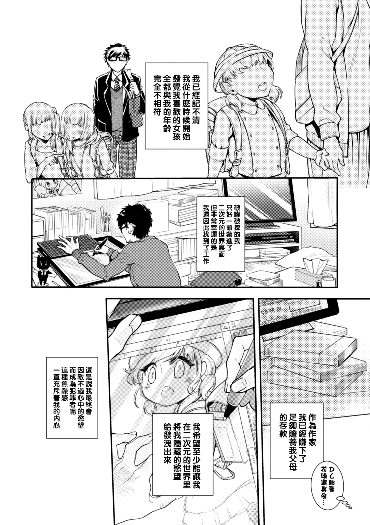 ロリコン童貞エロ漫画家くん、近所の女児服着たヤバいメスお兄さんに迫られる（Chinese） - Page 7