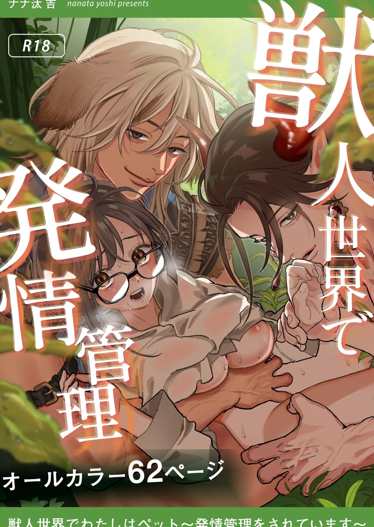 [またたび (ナナ汰吉)] 獣人世界で私はペット～発情管理をされています～ [英訳] [DL版] - Hentaiaz.com - 1