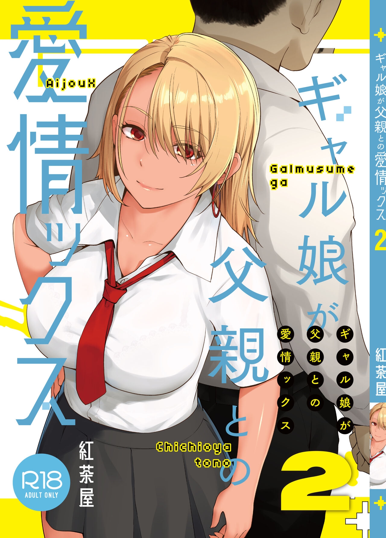 [紅茶屋 (大塚子虎)] ギャル娘が父親との愛情ックス2 [英訳] [DL版] - Hentaiaz.com - 2