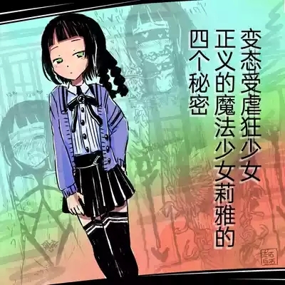 Seigi no Mahou Shoujo Riya no Yottsu no Himitsu | 变态受虐狂少女正义的魔法少女莉雅的四个秘密 1