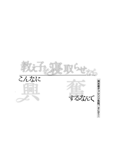 Oshiego o Netorasetara Konna ni Koufun suru nante | 让学生任人侵犯怎会如此兴奋 1