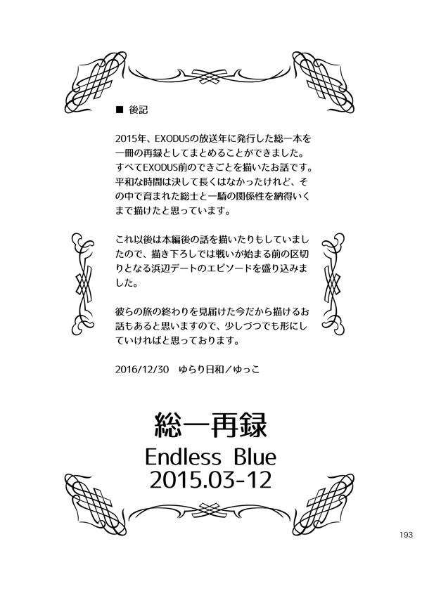 総一再録 ENDLESS BLUE 191