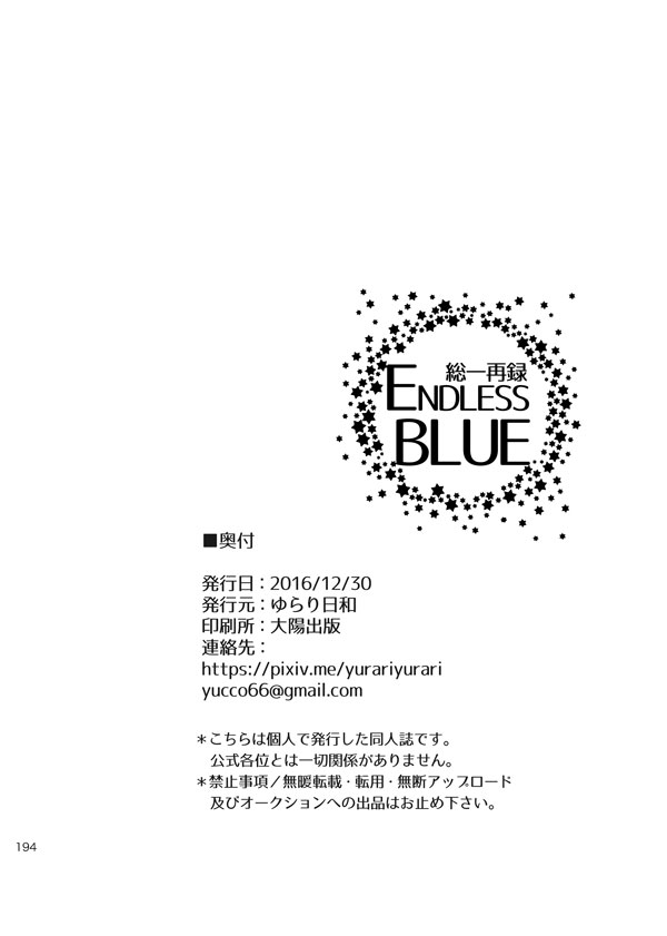 総一再録 ENDLESS BLUE 192