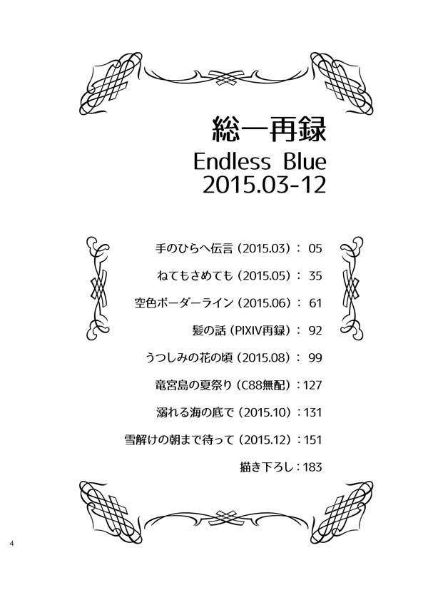 総一再録 ENDLESS BLUE 2