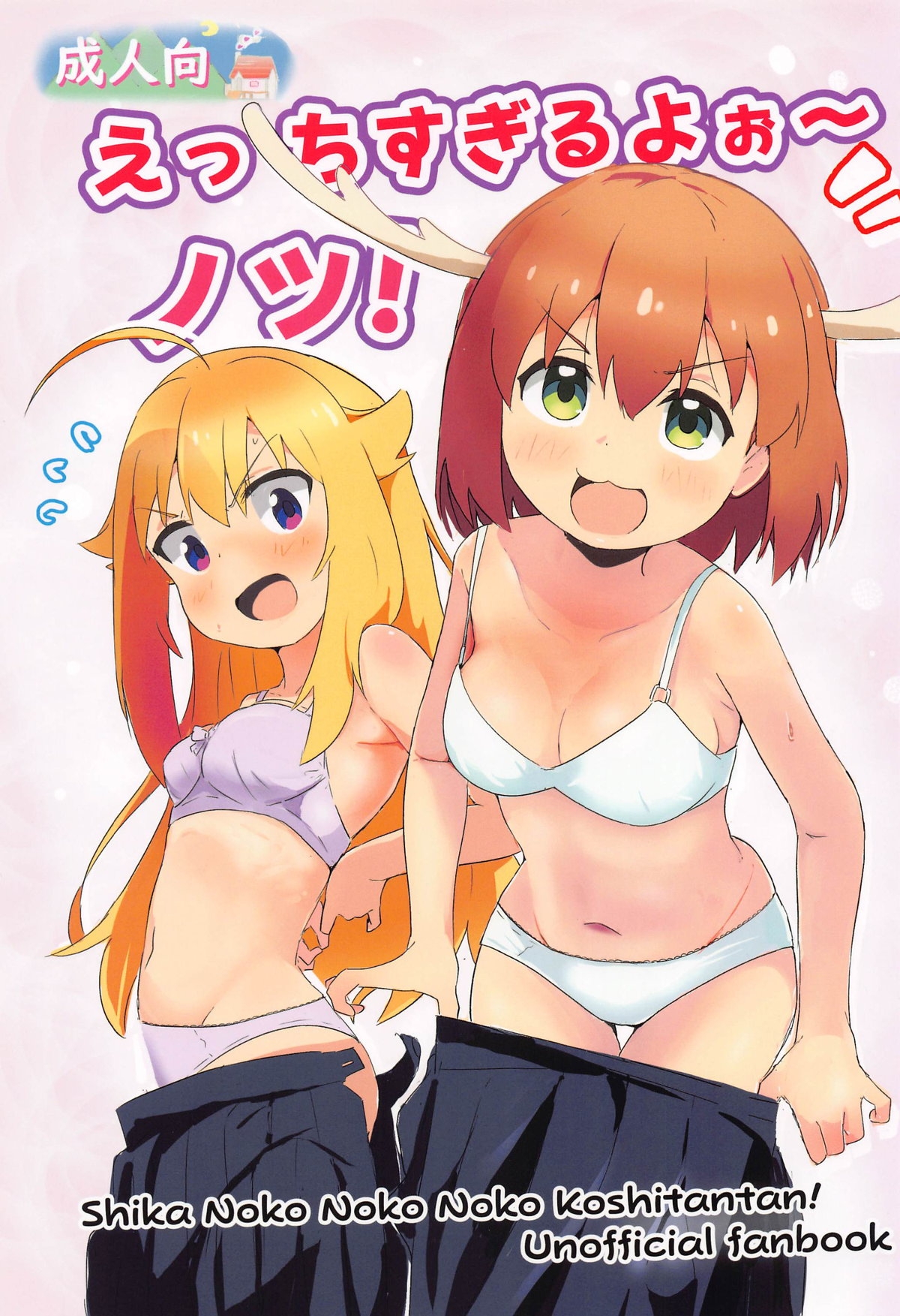 (Onii-chan to Issho! 7) [Muraimura] Ecchi Sugiru Yooo~ Notsu! | Way too lewd~ Notsu! (Shikanoko Nokonoko Koshitantan) [English] [Tenshi-Nyow Translations] 0