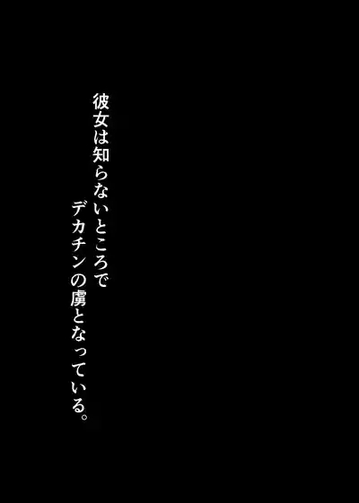 Konojo wa Shiranai Tokoro de, Dekachin no Toriko to Natteiru. 2