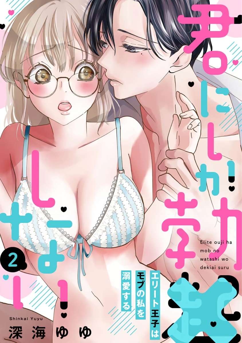 [Shinkai Yuyu] Kimi ni shika Bokki shinai Elite Ouji wa Mob no Watashi o Dekiai suru~01-08| 只能对你勃起×身为路人的我被优秀的王子溺爱着 ~01-08[Chinese] 38