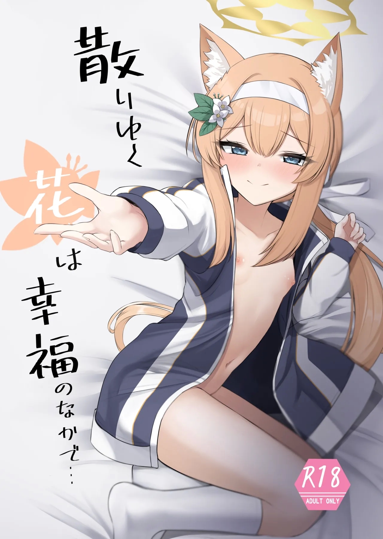 Tiriyuku Hana wa Kouhuku no Nakade… - Page 1