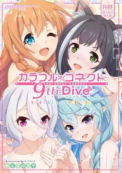 Colorful Connect 9th:Dive 1