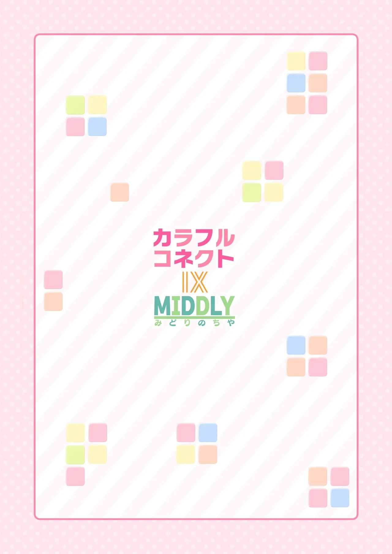 Colorful Connect 9th:Dive - Page 72