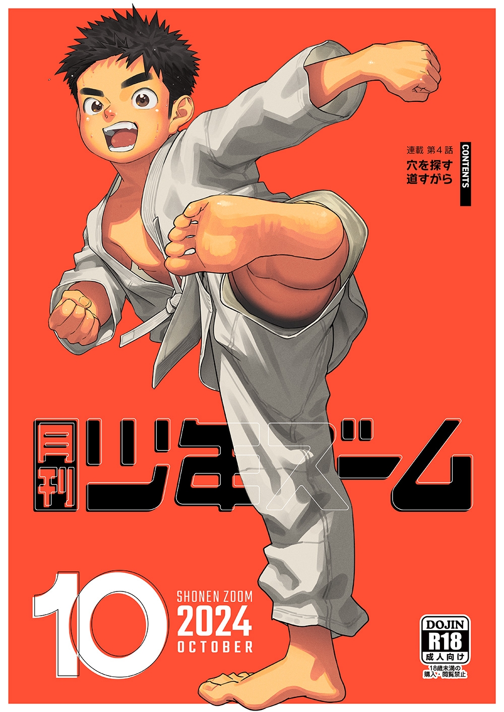 [少年ズーム (重丸しげる)] 月刊少年ズーム 2024年10月号 [DL版] - Hentaiaz.com - 1