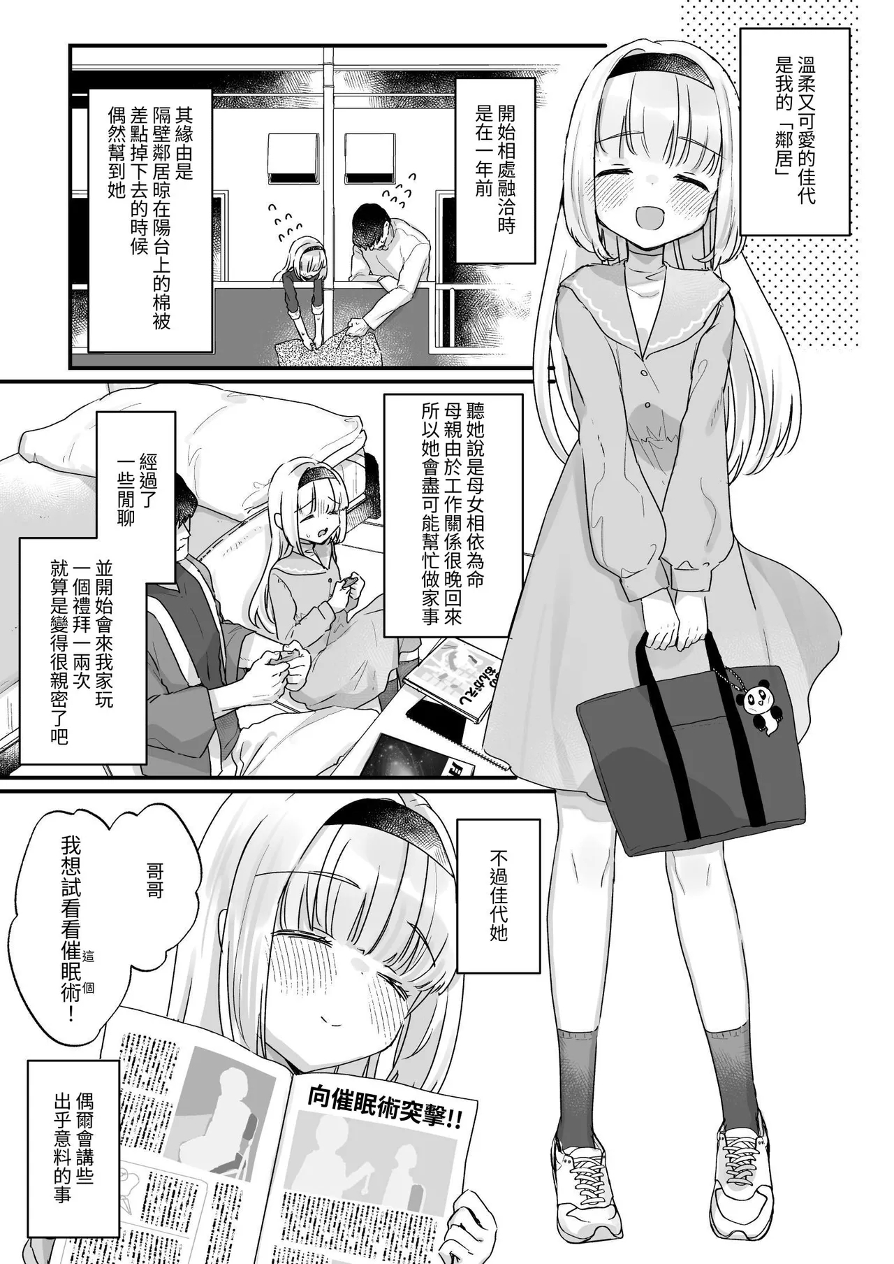 Saimin ni yotte "Senjitsu tasukete itadaita Onaho desu" to Omoikonderu Tonari no Ie no Kayo-chan | 由于催眠所以「我是前些天受到您帮助的 飞机杯 」 邻家的佳世酱自以为是这样 Chinese] - Page 4