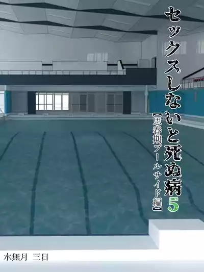 Sex Shinai to Shinu Yamai 5 2