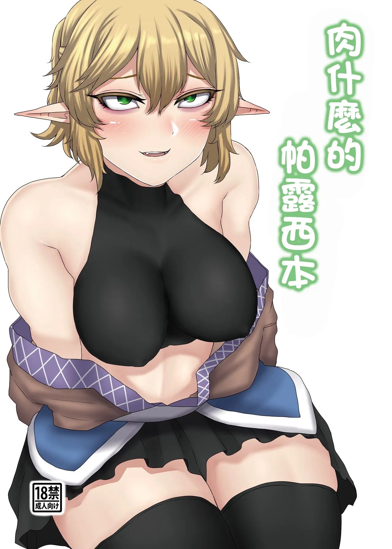 nicutoka Parsee Bon | 肉什麽的 帕露西本 0