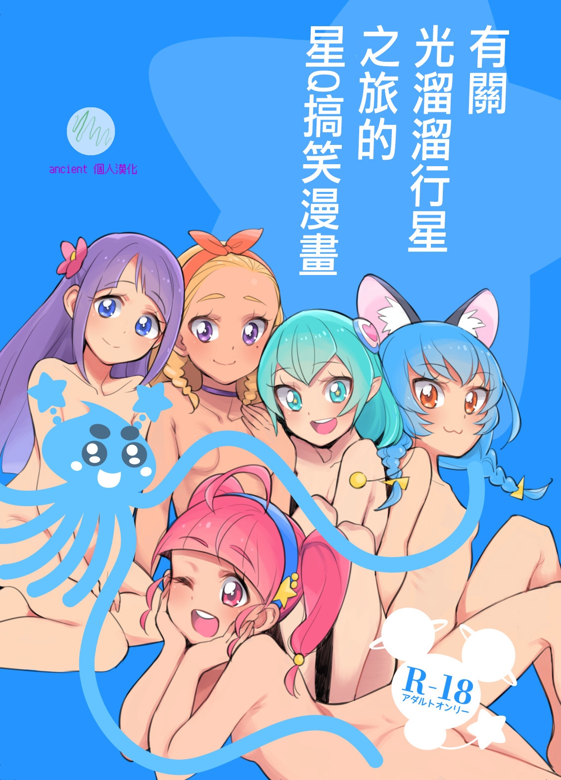 Wakusei Supponpon ni Yattekita StaPre no Gag Manga | 有關光溜溜行星之旅的星Q搞笑漫畫 - Page 1