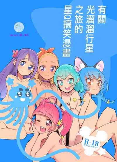 Wakusei Supponpon ni Yattekita StaPre no Gag Manga | 有關光溜溜行星之旅的星Q搞笑漫畫 1