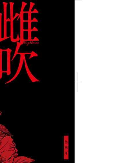 Mebuki | 雌吹 4