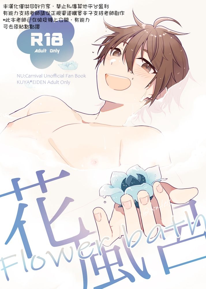 [灰色の飴玉 (maru。)] 花風呂 (NU: カーニバル) [中国翻訳] [DL版] - Hentaiaz.com - 1
