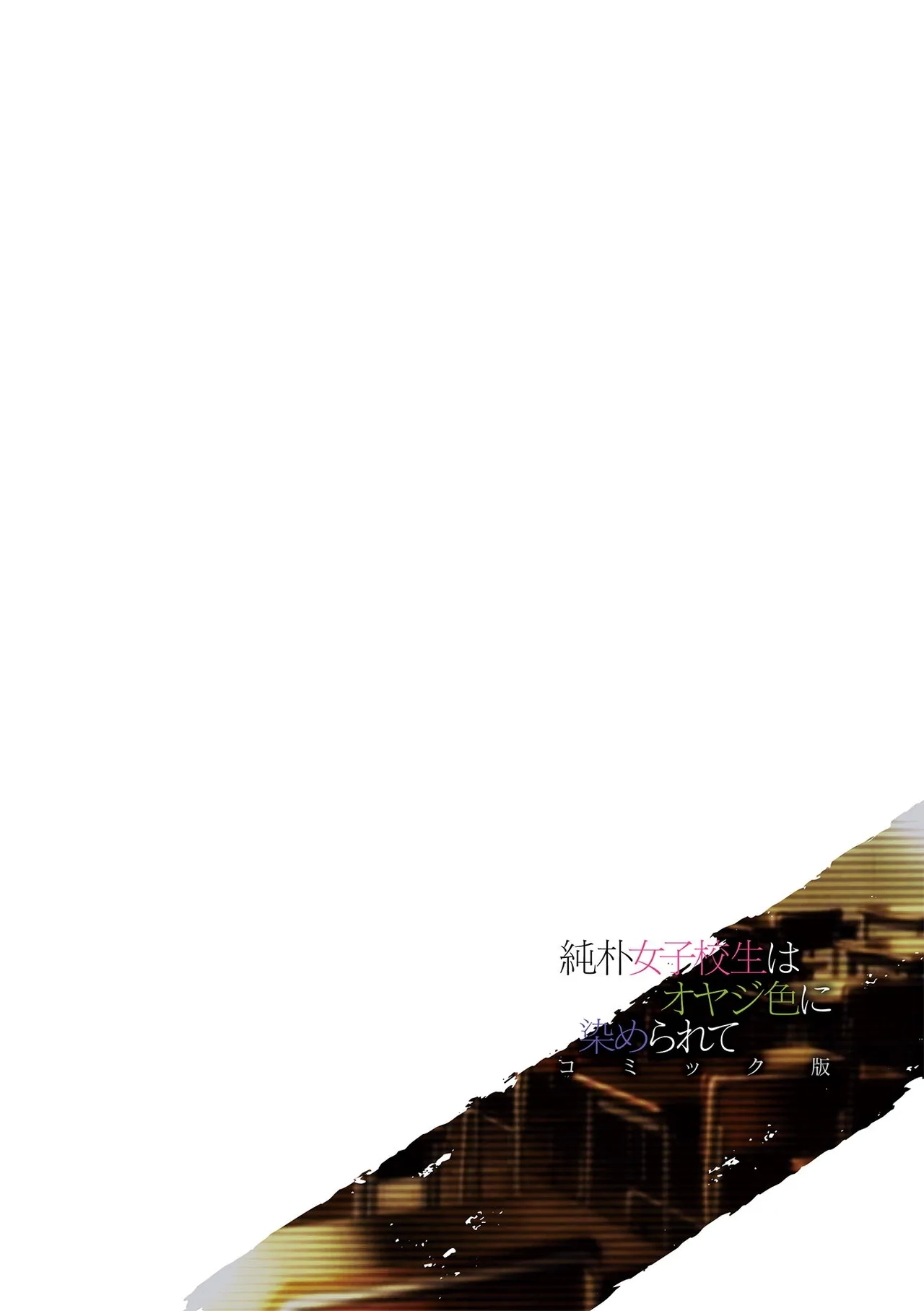 Junboku Joshikousei wa Oyaji Iro ni Somerarete Comic Ban Ch. 7 - Page 2