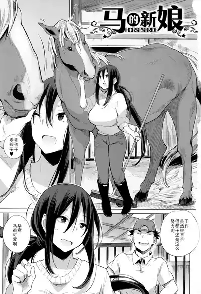Ouma no Oyome-san | 马的新娘 3