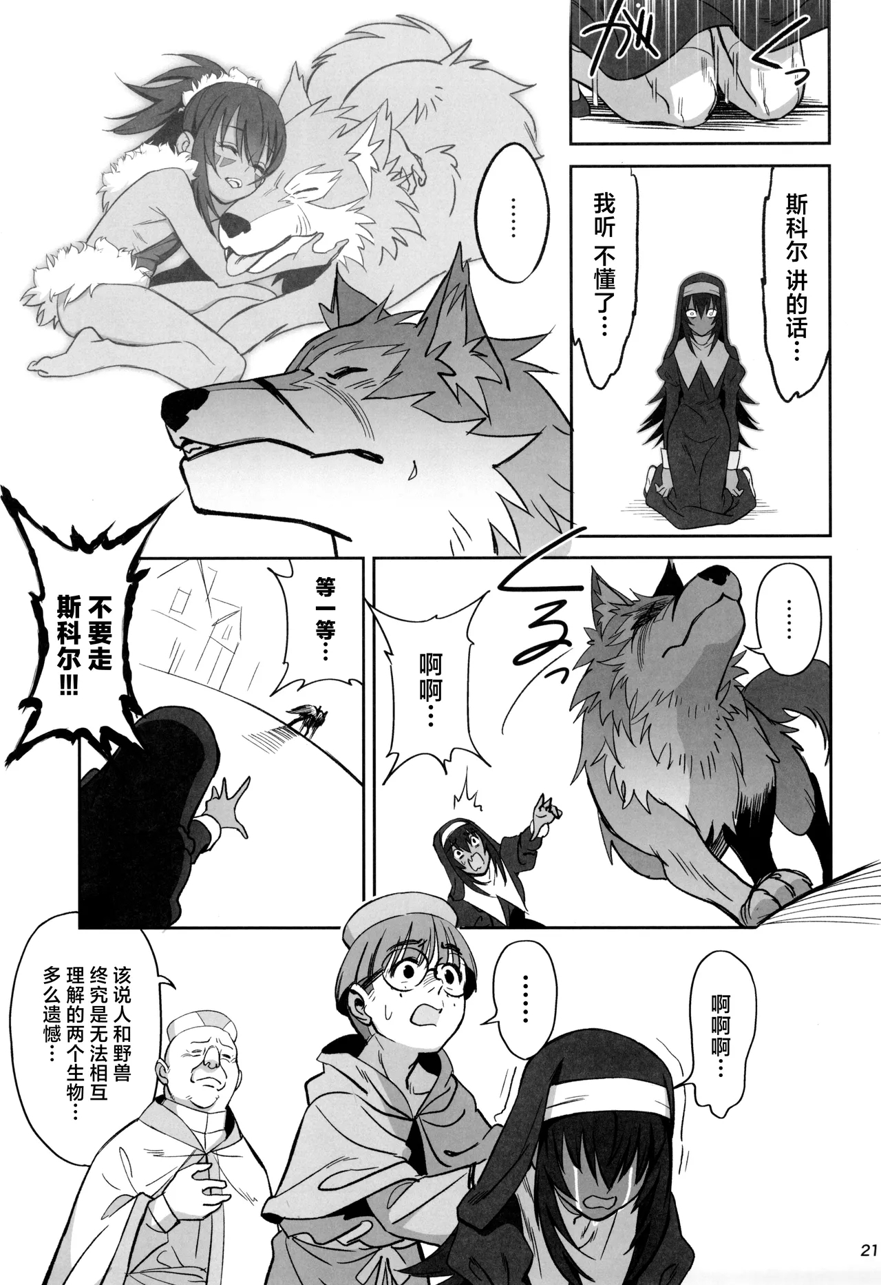 Mori o Mamoru Ookami Shoujo ga Inkou Shisai ni NTRreta Hanashi | 保护森林的少女被行淫司祭NTR走的故事 - Page 21