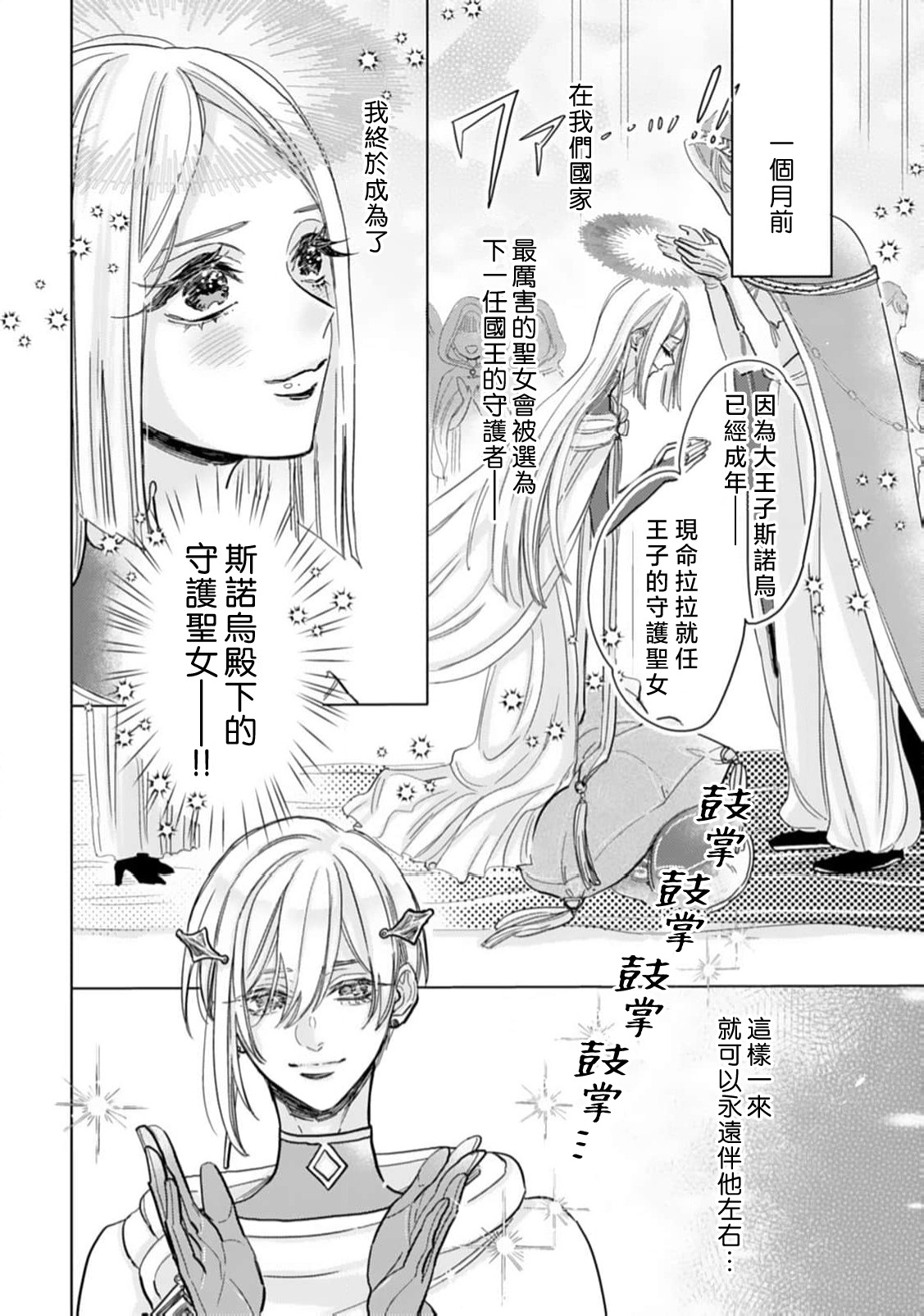 kimi wa boku dake no shugo seijo| 你是独属于我的守护圣女～逃不离美丽白王子的偏爱～ - Page 4