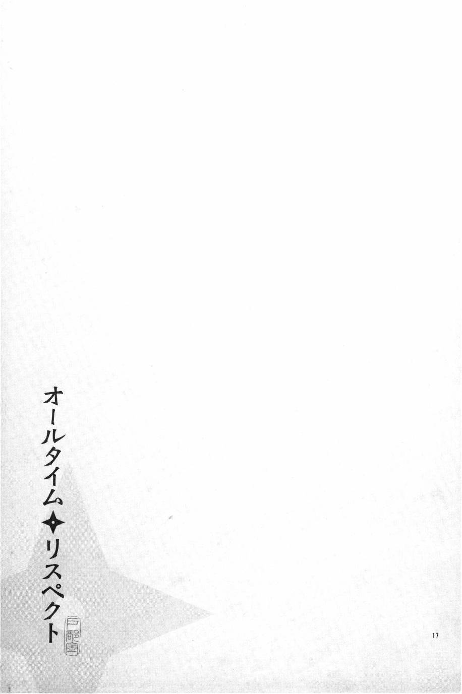 オールタイムリスペクト - Page 18