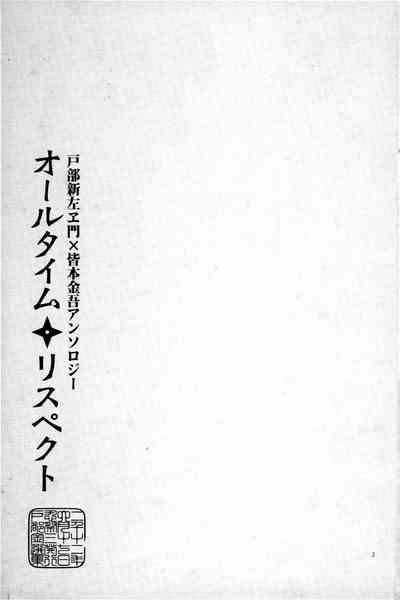 オールタイムリスペクト 4