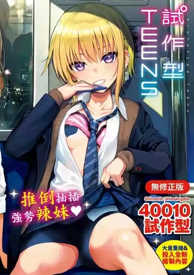 Prototype Teens | 試作型 Teens 1
