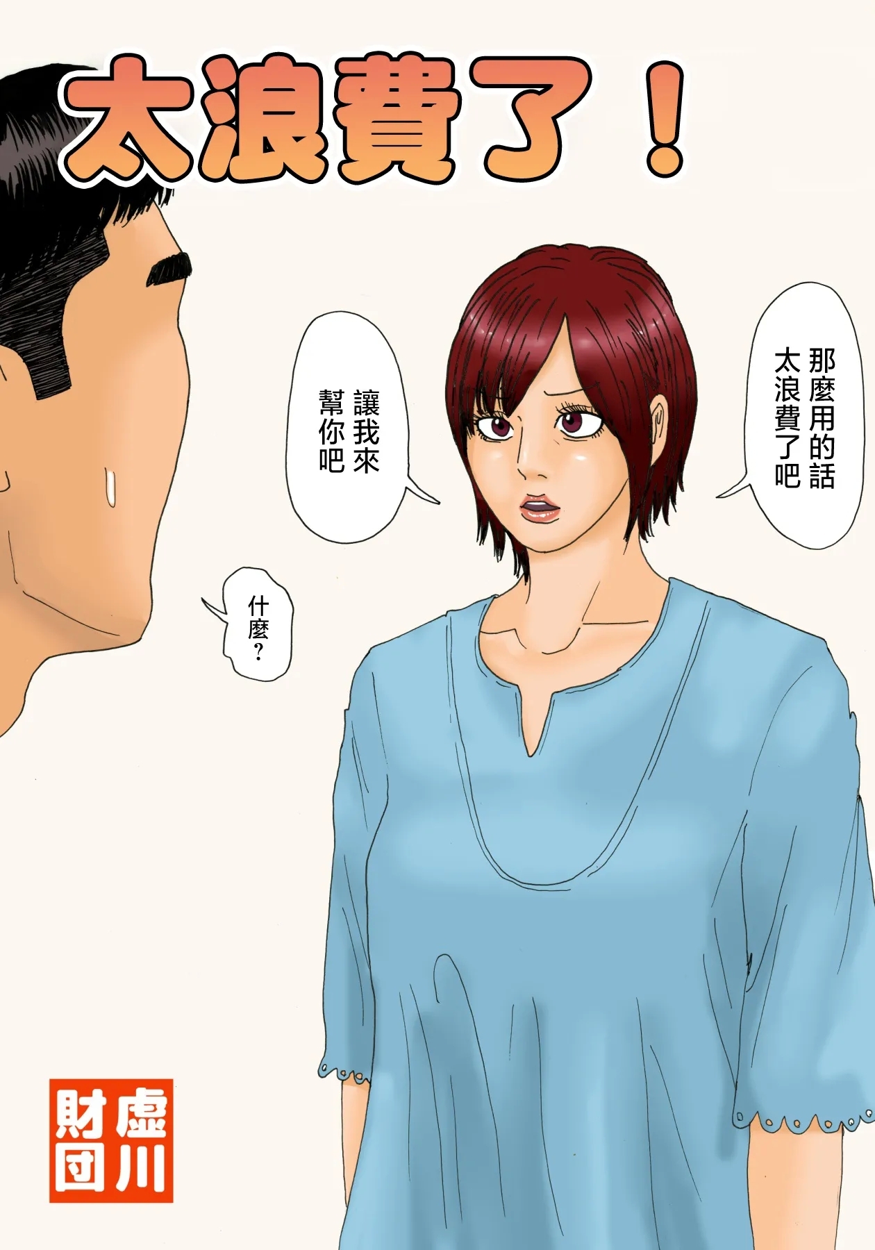 [虚川財団 (虚川二次子)] もったいない！ [中国翻訳] - Hentaiaz.com - 1