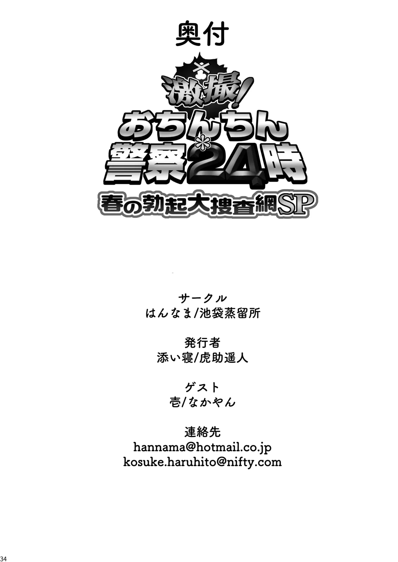 [Hannama, Ikebukuro Distillery (Soine, Kosuke Haruhito)] Gekisatsu! Ochinchin Keisatsu 24-ji - Haru no Bokki Daisousamou SP (Guilty Gear) [Digital] 33