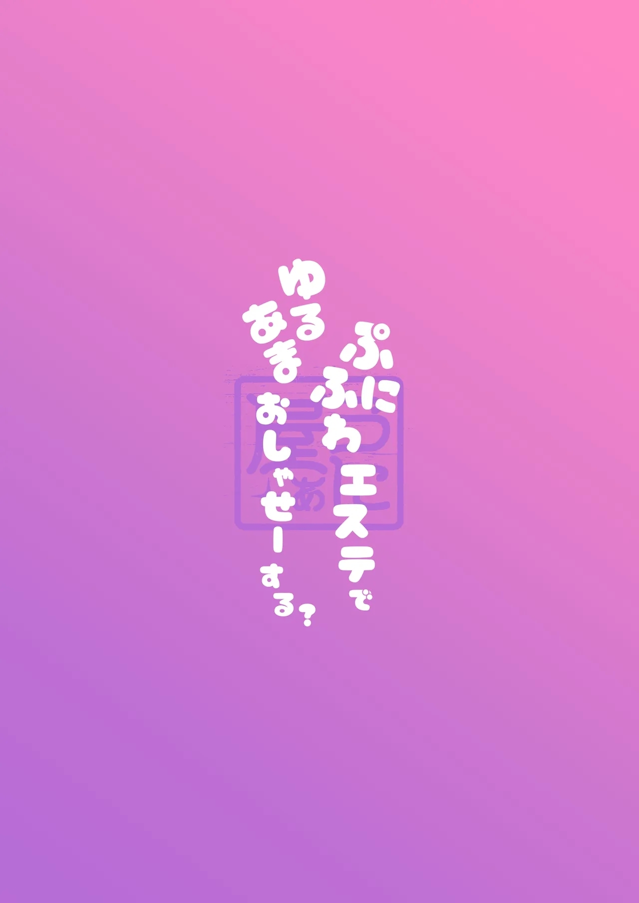 Punifuwa Esthe de Yuruama Oshasee Suru? - Page 34