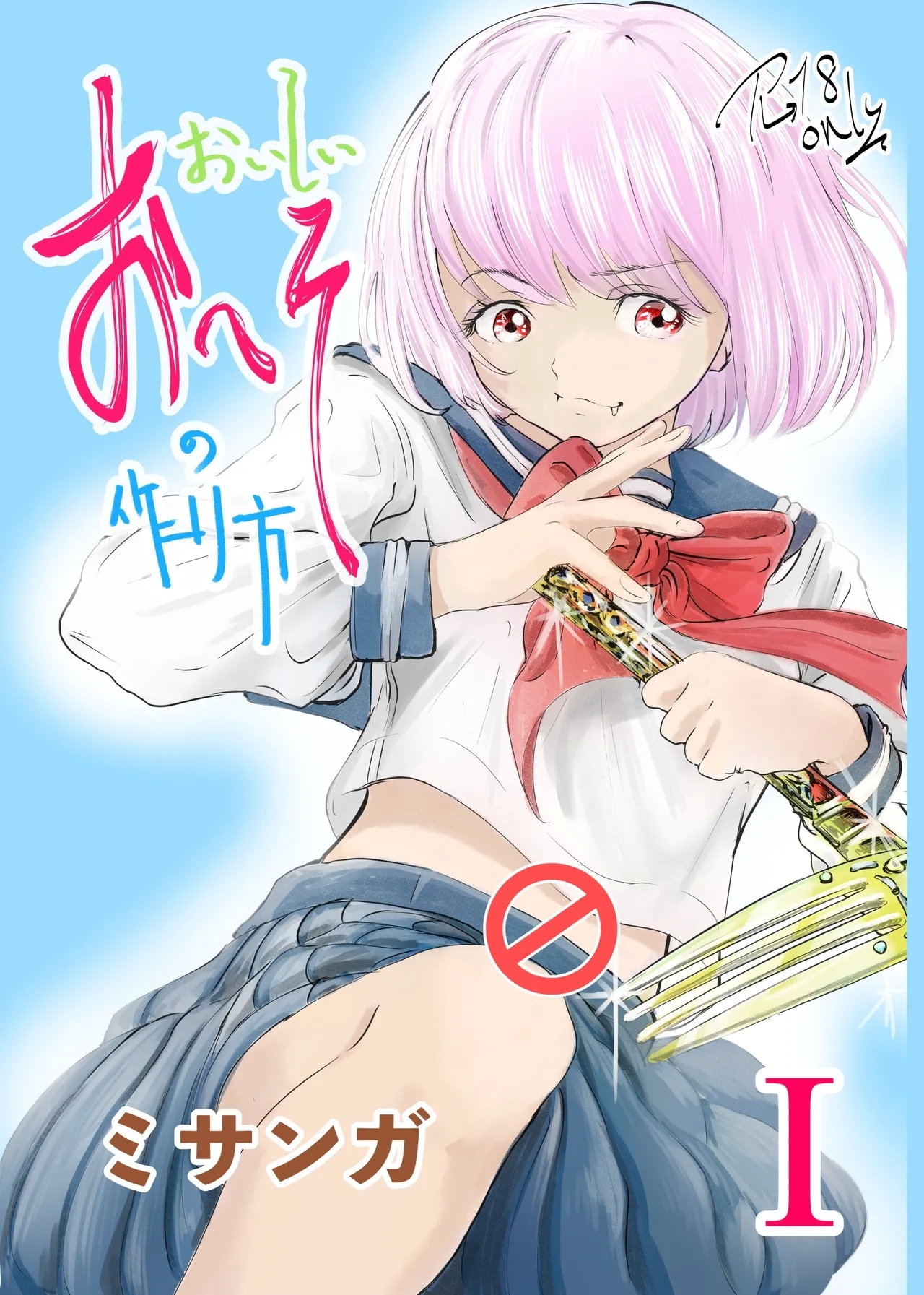 [ミサンガ] おいしいおへその作り方① [DL版] - Hentaiaz.com - 1