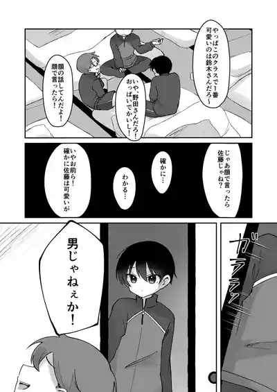 Kurasu de Ichiban Kawaii Otokonoko ga Onnanoko ni Sarechau Hanashi 2