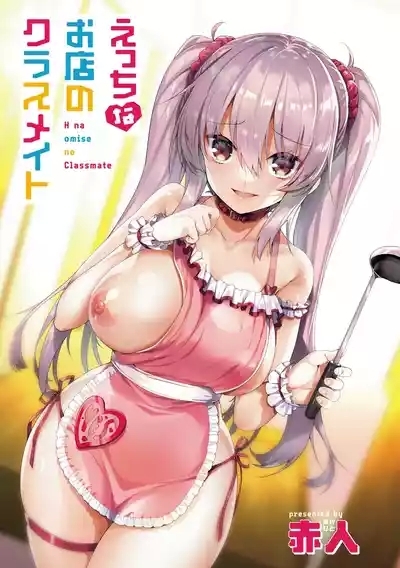 H na Omise no Classmate 3