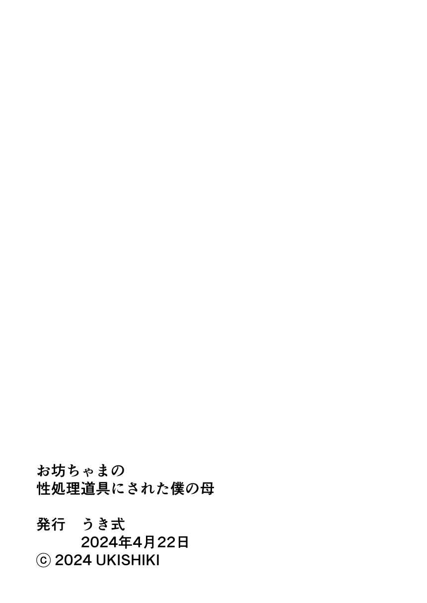 Obouchama no Seishori Dougu ni Sareta Boku no Haha 2