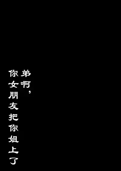 Otouto no Kanojo Futa Musume no Seitai Sono 1 | 弟啊，你女朋友把你姐上了 4