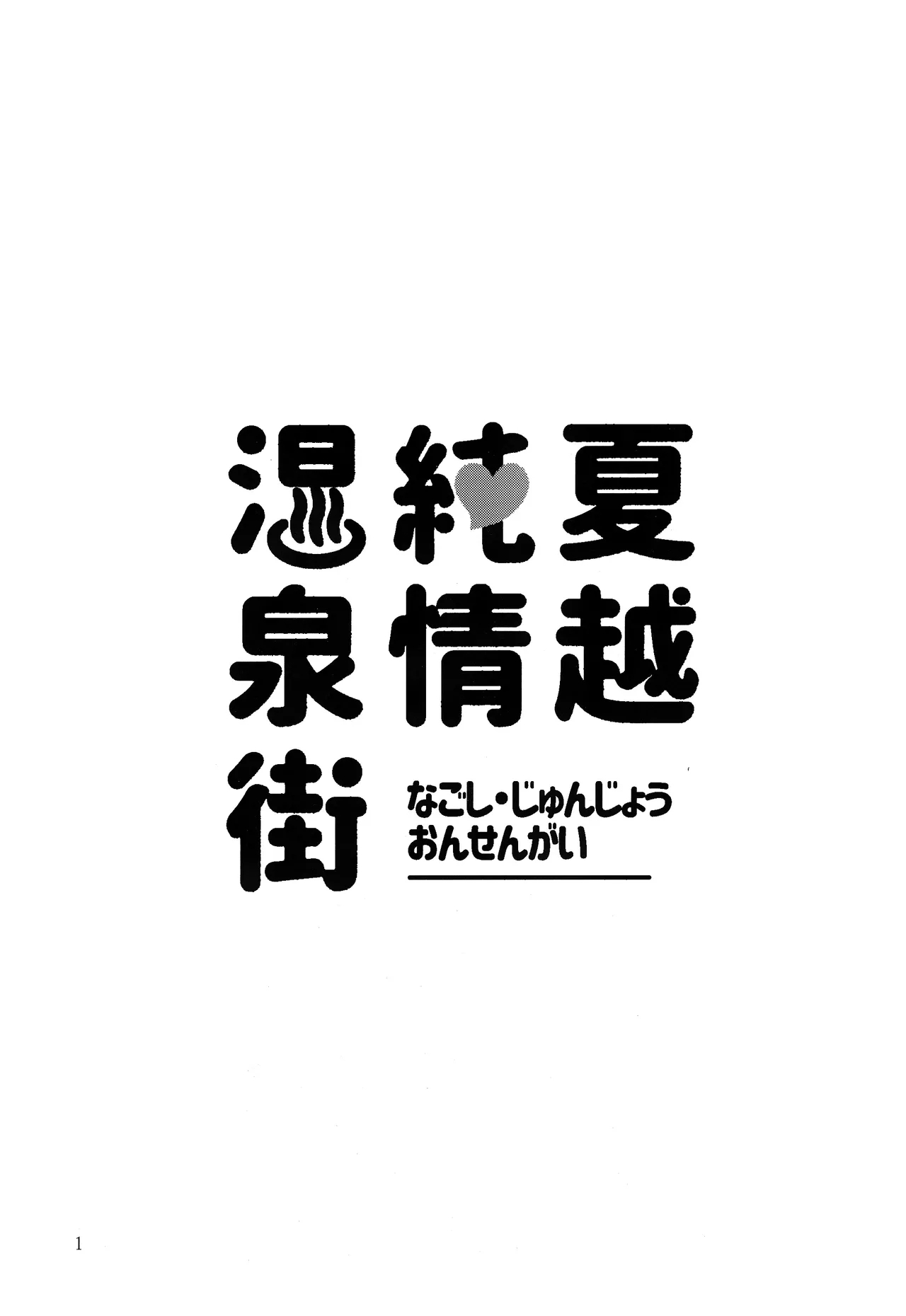 Nagoshi Junjo Onsengai丨夏越純情温泉街 - Page 2