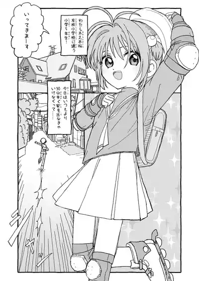 さくらちゃんすきすき漫画 1