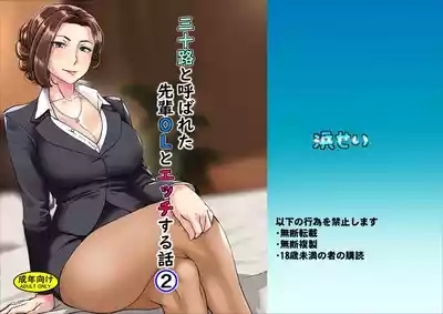 Misoji to Yobareta Senpai OL to Ecchisuru Hanashi 2 1
