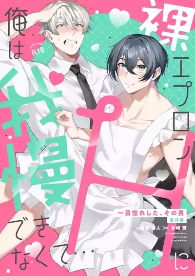 Hadaka Apron H ni Ore wa Gaman Dekinakute... 1