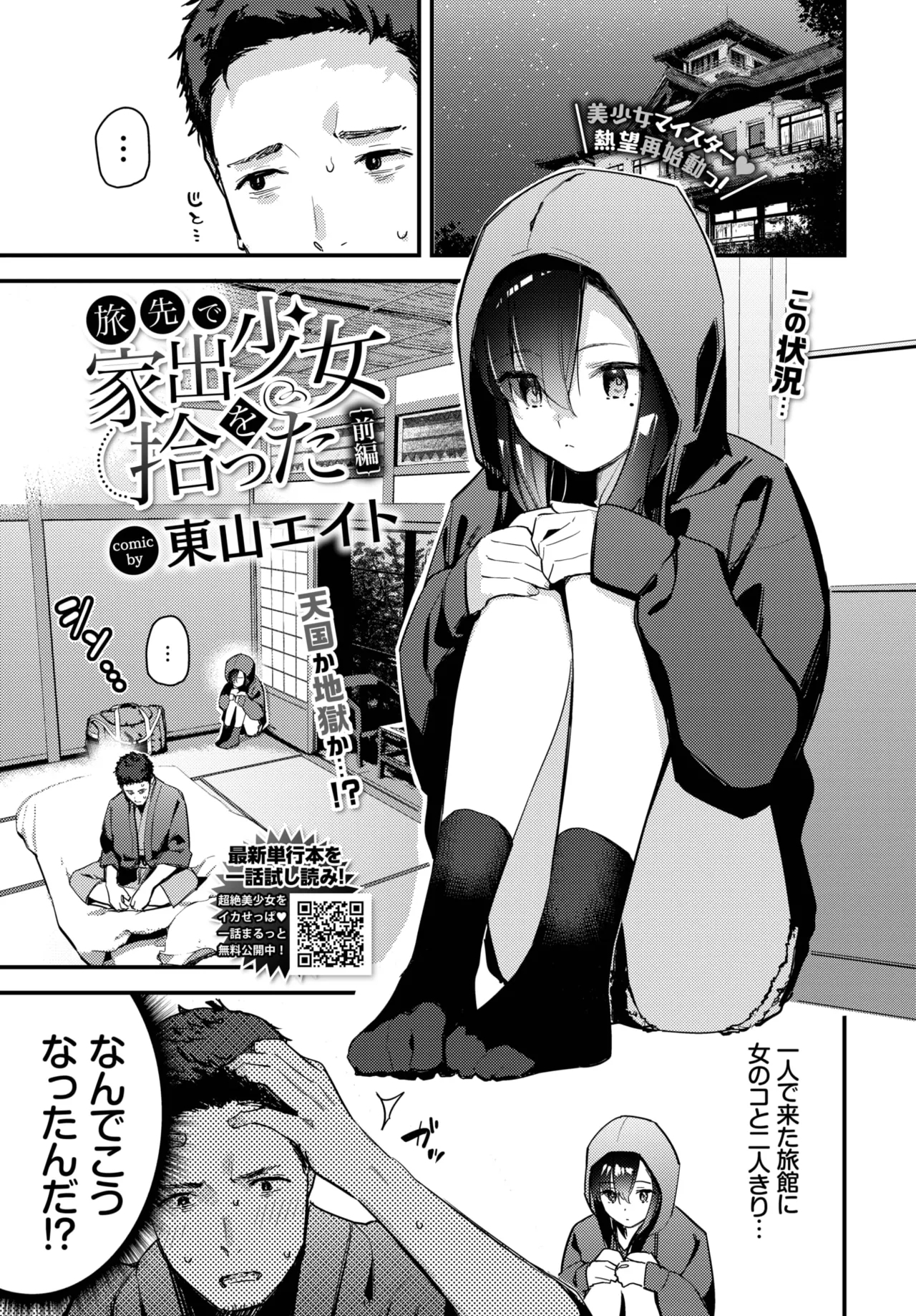 Tabisaki De Iede Shoujo Wo Hirotta - Page 1