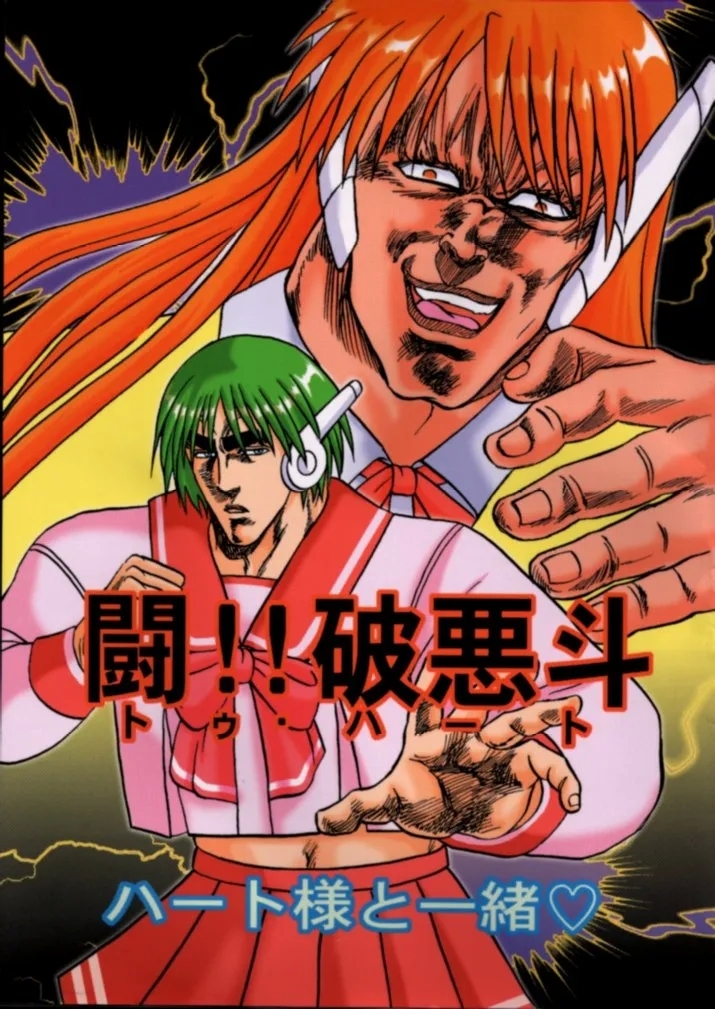 [お嬢の浴室 & サークル鉄人 (AYA)] 闘!!破悪斗 ハート様と一緒♥ (北斗の拳, トゥハート) [中国翻訳] - Hentaiaz.com - 1