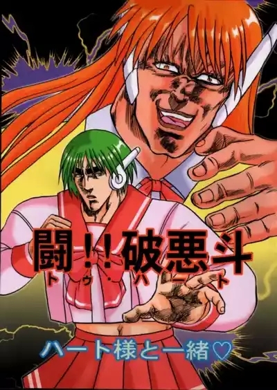 To!! Heart: Heart-sama to Issho 1